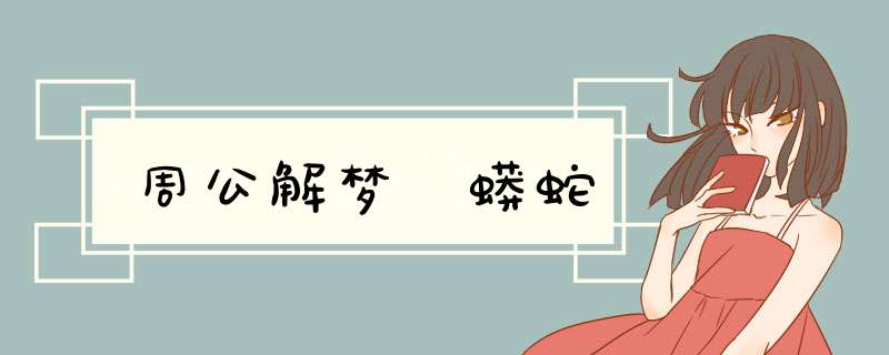 周公解梦 蟒蛇